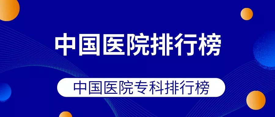 中国医院排行榜 - 权威榜单 中国医院排行榜 - 权威榜单