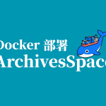 著录、权限与数字对象往往要留在本机或内网盘上。公有云档案 SaaS 要过合规与出域评审；纯网盘又缺元数据标准与角色审计。很多机构已经有一台跑 Docker 的 Ubuntu，缺的是：镜像能拉下来、MySQL / Solr / 应用能一起起来、浏览器能进 Staff——而不是先上整套数字人文中台。