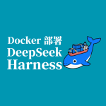 Docker 部署 DeepSeek Harness：轻松搭建本地 AI Agent 运行时平台