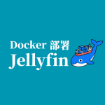 Docker 部署 Jellyfin：打造硬件加速家庭影音中心
