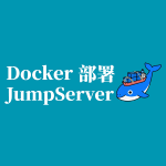 Docker 部署 JumpServer：轻松搭建开源堡垒机平台