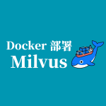 Docker 部署 Milvus：轻松搭建高性能向量数据库平台