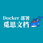 MrDoc（觅思文档）是一款开源在线文档与知识库系统，支持文集管理、多人协作与多格式导出。本文将介绍如何通过 Docker Compose 快速部署 zmister/mrdoc 运行环境镜像，轻松搭建可自托管的文档站，适合团队 Wiki、接口说明、内部手册与私有知识库等场景。