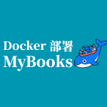 Docker 部署 MyBooks：轻松搭建个人电子书管理平台