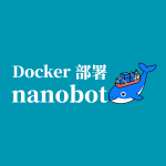 Docker 部署 nanobot 完整教程：搭建超轻量个人 AI 助手