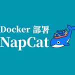 Docker 部署 NapCat：轻松搭建 QQ Bot 协议端平台
