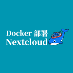 Docker 部署 Nextcloud AIO：轻松搭建私有云网盘平台