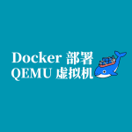 Docker 部署 QEMU：轻松搭建浏览器可控的虚拟机平台