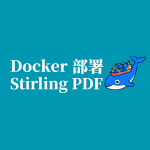不想把 PDF 丢进在线工具站？Docker 部署 Stirling PDF，浏览器打开就能处理