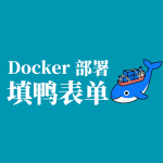 Docker 部署填鸭表单完整教程：搭建私有化问卷与表单收集平台