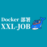 Docker 部署 XXL-JOB：轻松搭建分布式任务调度平台