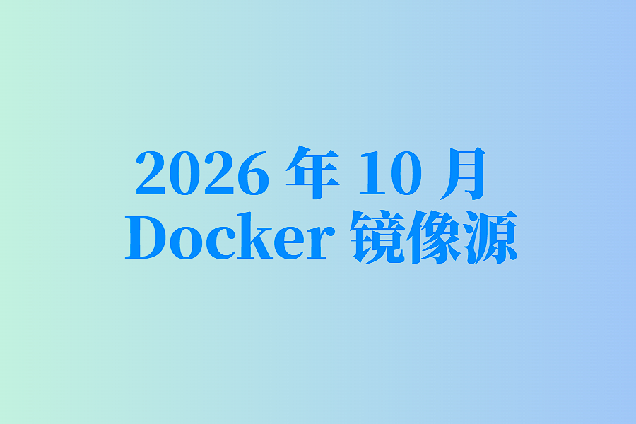 2026 年 10 月 最新国内 Docker 镜像源加速列表 - 轩源的网络日志